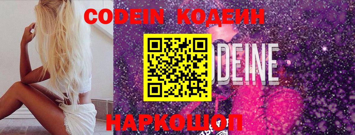 Codein Purple Drank  Кодеиновый сироп Lean напиток Lean (лин)  Вход с VPN  Нововоронеж 