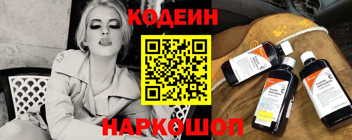 Кодеин напиток Lean (лин) Нововоронеж